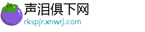 声泪俱下网